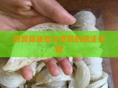 燕窝陈皮怎么煮窝的做法详解