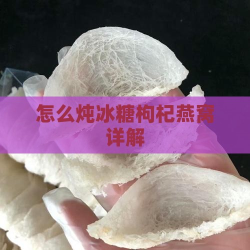 怎么炖冰糖枸杞燕窝详解