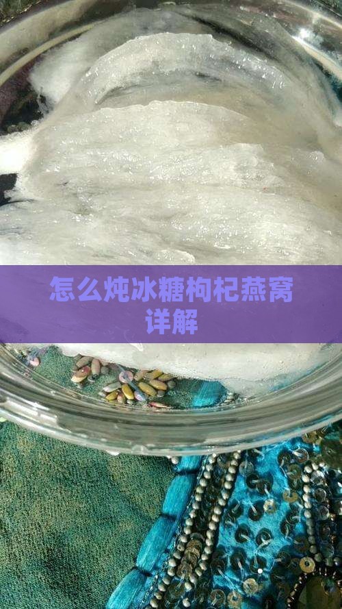 怎么炖冰糖枸杞燕窝详解