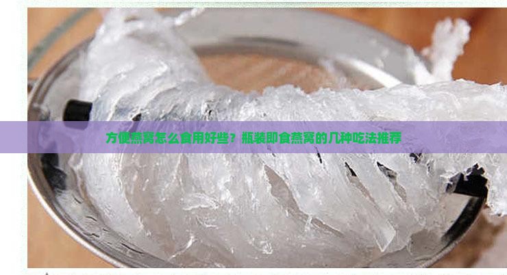 方便燕窝怎么食用好些？瓶装即食燕窝的几种吃法推荐
