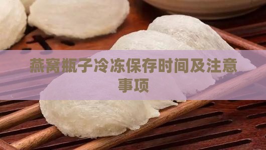 燕窝瓶子冷冻保存时间及注意事项