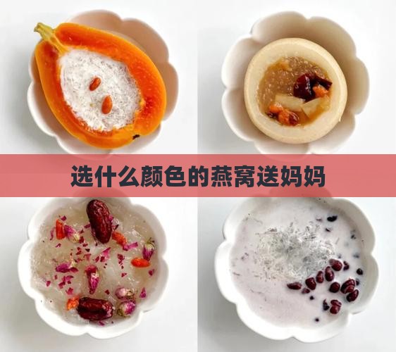 选什么颜色的燕窝送妈妈
