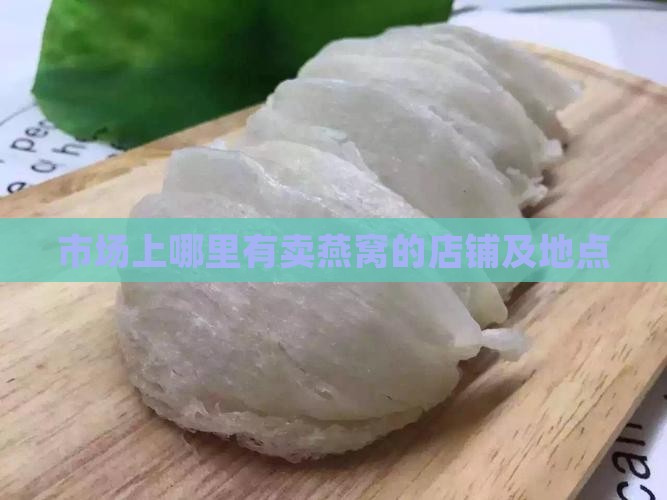 市场上哪里有卖燕窝的店铺及地点