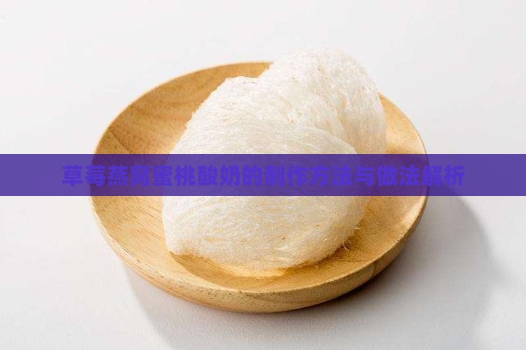 草莓燕窝蜜桃酸奶的制作方法与做法解析