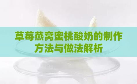 草莓燕窝蜜桃酸奶的制作方法与做法解析