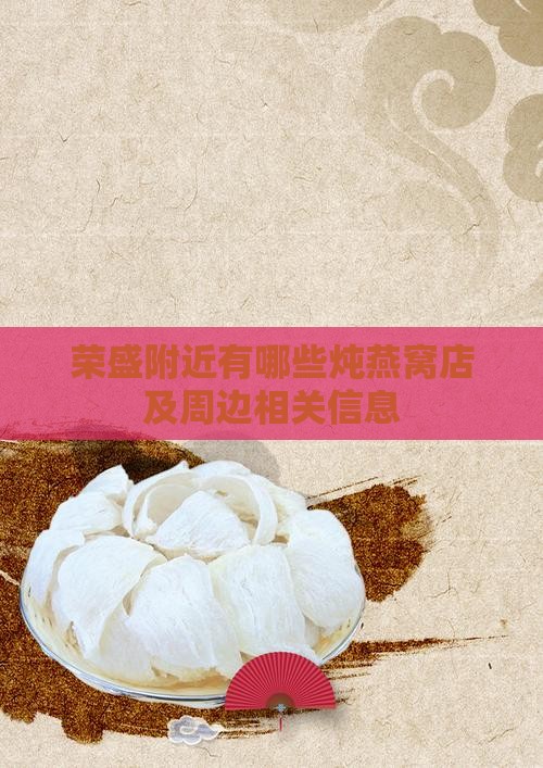 荣盛附近有哪些炖燕窝店及周边相关信息