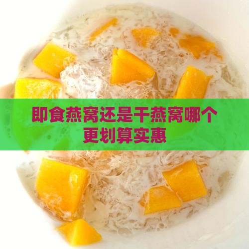 即食燕窝还是干燕窝哪个更划算实惠