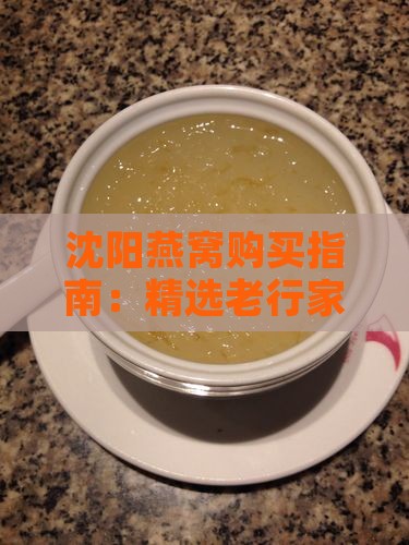 沈阳燕窝购买指南：精选老行家推荐店铺一览