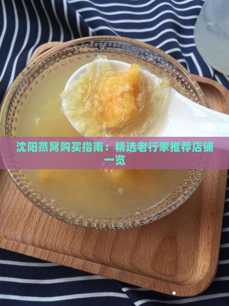 沈阳燕窝购买指南：精选老行家推荐店铺一览