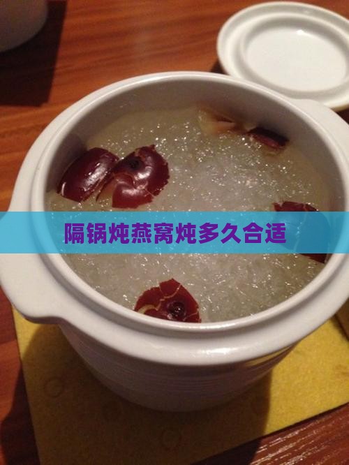 隔锅炖燕窝炖多久合适