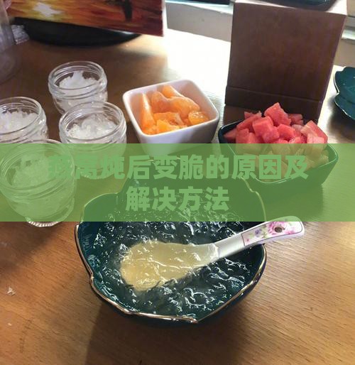 燕窝炖后变脆的原因及解决方法