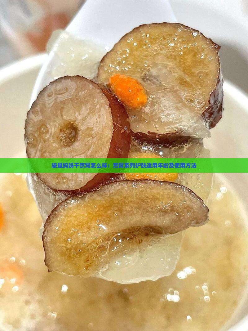 袋鼠妈妈干燕窝怎么样：燕窝系列护肤适用年龄及使用方法