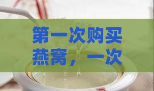 第一次购买燕窝，一次该买多少？