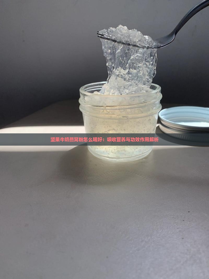 坚果牛奶燕窝粉怎么喝好：吸收营养与功效作用解析