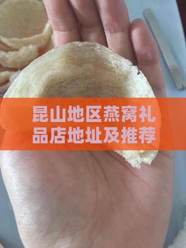 昆山地区燕窝礼品店地址及推荐指南