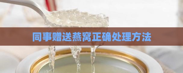 同事赠送燕窝正确处理方法