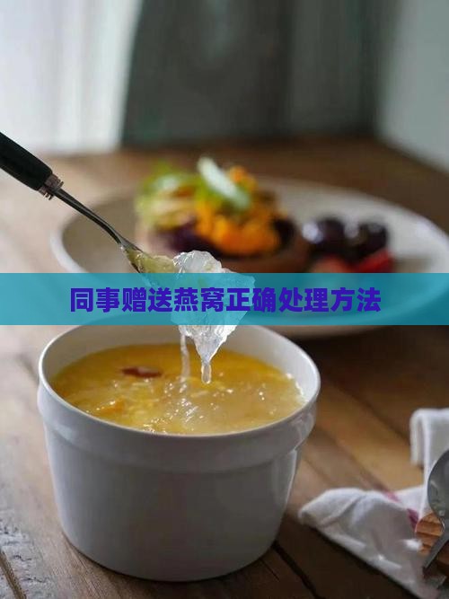 同事赠送燕窝正确处理方法