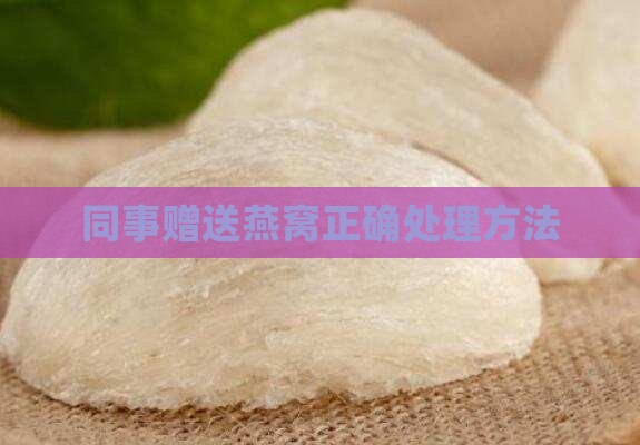 同事赠送燕窝正确处理方法