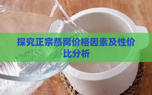 探究正宗燕窝价格因素及性价比分析