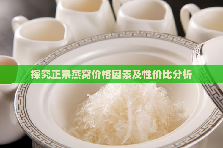 探究正宗燕窝价格因素及性价比分析