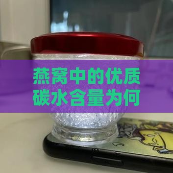 燕窝中的优质碳水含量为何使其成为营养宝藏