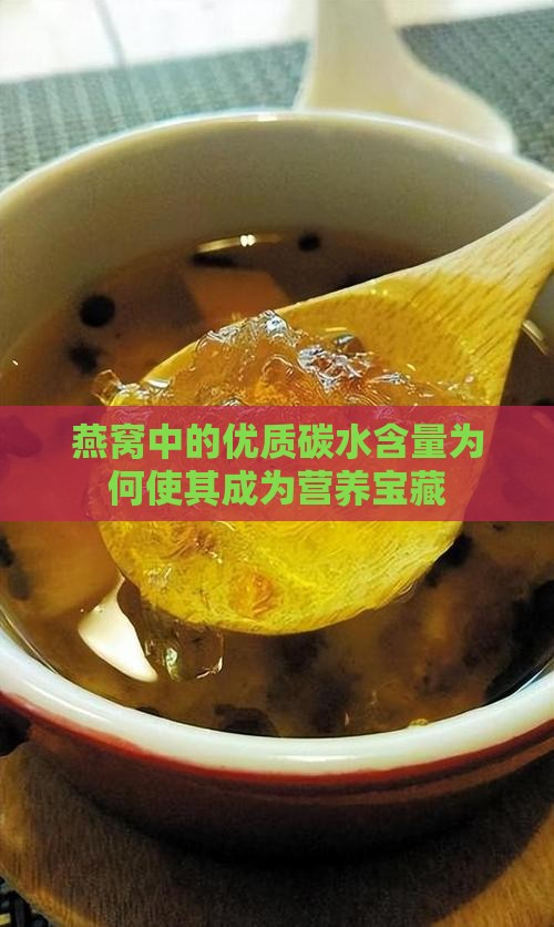 燕窝中的优质碳水含量为何使其成为营养宝藏