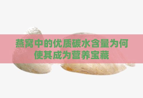 燕窝中的优质碳水含量为何使其成为营养宝藏