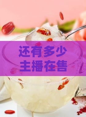 还有多少主播在售多少燕窝产品
