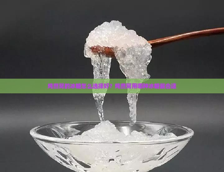 炖燕窝的冰糖怎么选择好？炖燕窝用哪种冰糖最合适