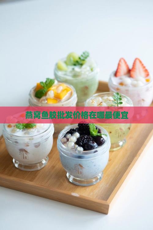 燕窝鱼胶批发价格在哪最便宜