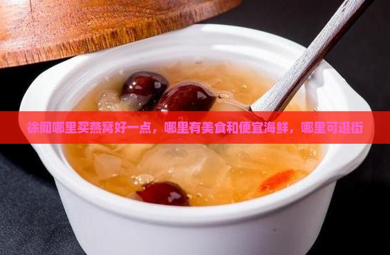 徐闻哪里买燕窝好一点，哪里有美食和便宜海鲜，哪里可逛街