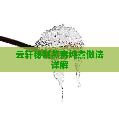云轩秘制燕窝炖煮做法详解