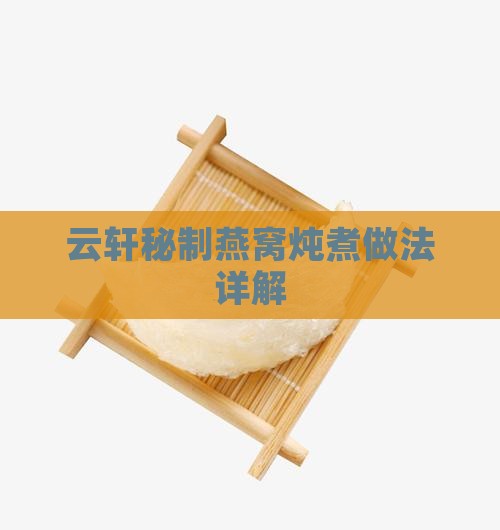 云轩秘制燕窝炖煮做法详解
