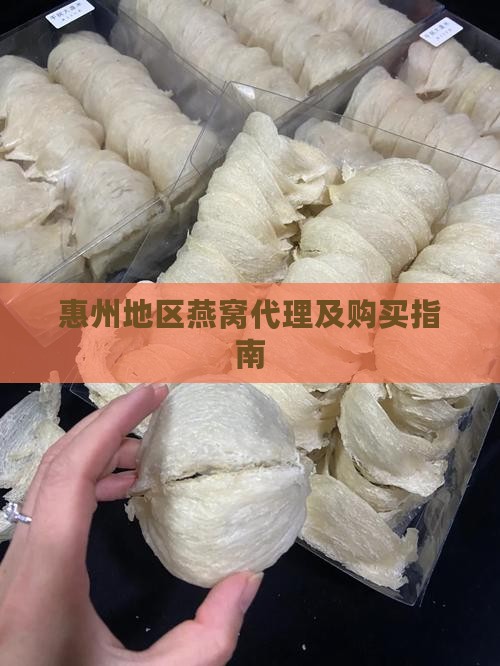 惠州地区燕窝代理及购买指南