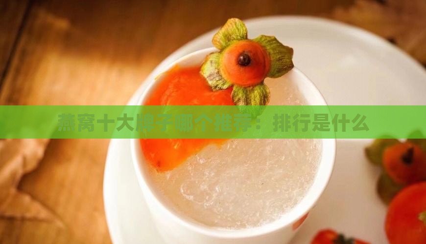 燕窝十大牌子哪个推荐：排行是什么