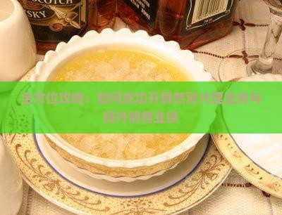 全方位攻略：如何成功开展燕窝代理业务与提升销售业绩