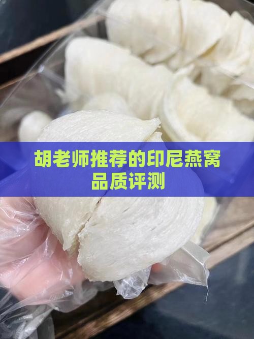 胡老师推荐的印尼燕窝品质评测