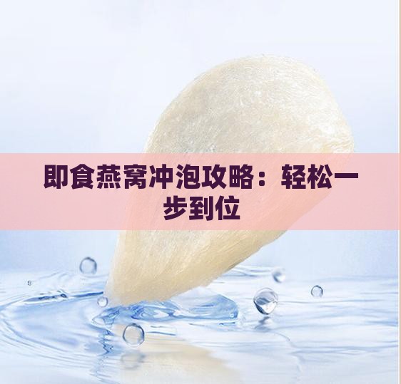 即食燕窝冲泡攻略：轻松一步到位