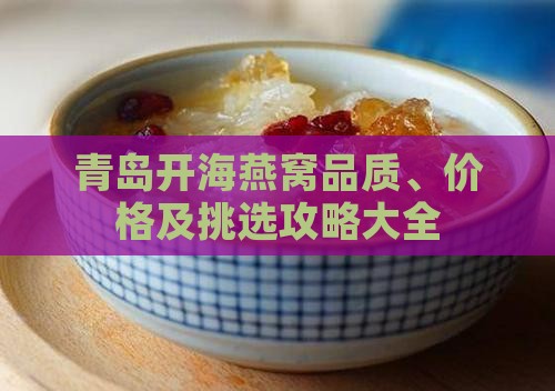青岛开海燕窝品质、价格及挑选攻略大全