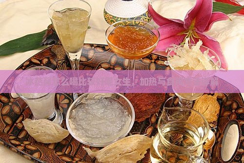 冰燕窝怎么喝比较好呢女生，加热与食用方法详解