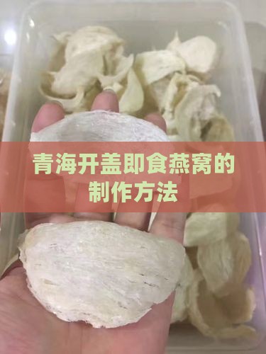 青海开盖即食燕窝的制作方法