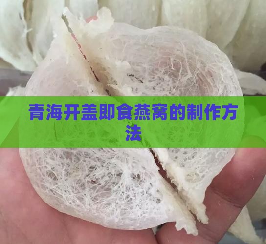 青海开盖即食燕窝的制作方法