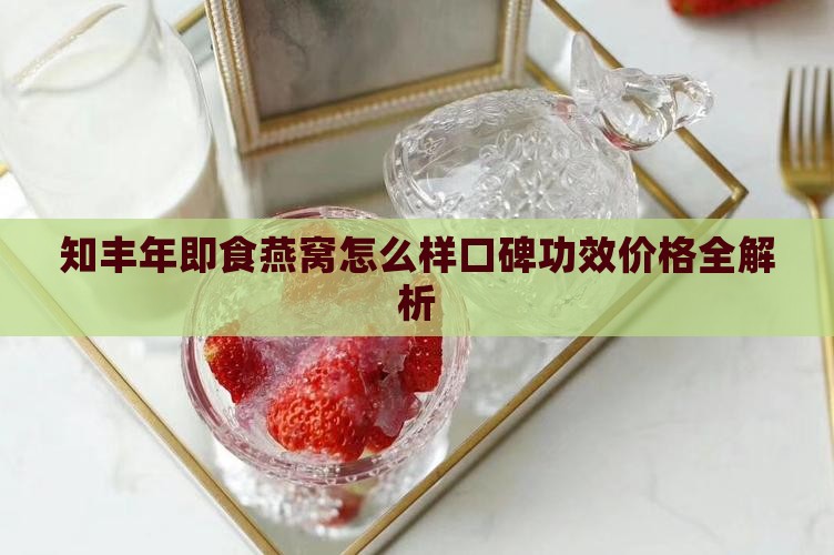 知丰年即食燕窝怎么样口碑功效价格全解析