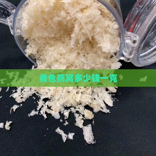 黄色燕窝多少钱一克