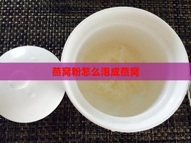 燕窝粉怎么泡成燕窝