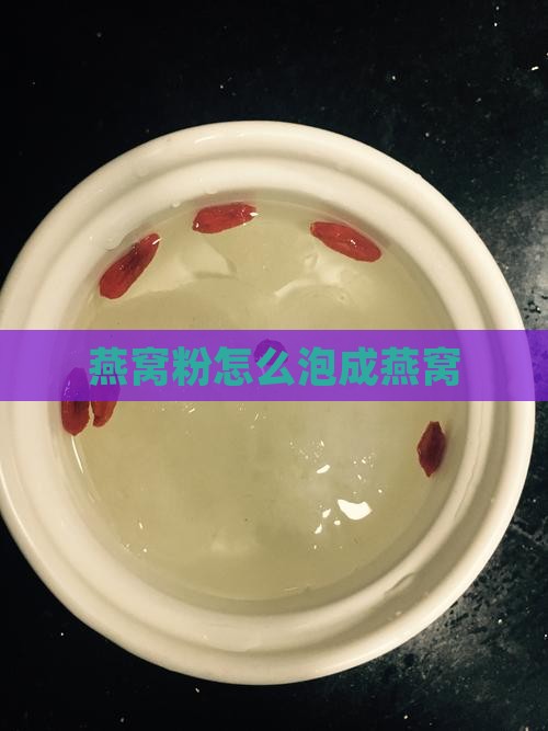 燕窝粉怎么泡成燕窝