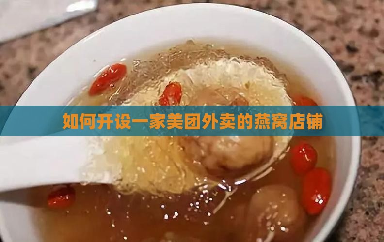 如何开设一家美团外卖的燕窝店铺