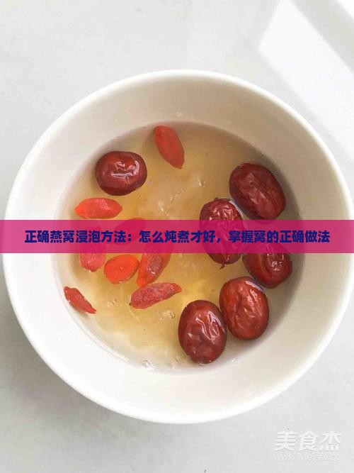 正确燕窝浸泡方法：怎么炖煮才好，掌握窝的正确做法