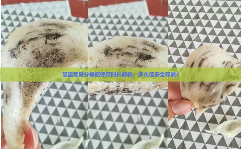 高温燕窝分装瓶保存时长解析：多久能安全存放？