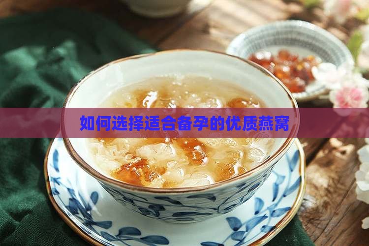 如何选择适合备孕的优质燕窝